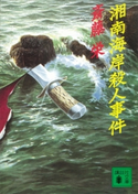 湘南海岸殺人事件【期間限定価格(冬☆電書2021 20世紀文芸名作コレクション)】 斎藤 栄