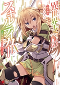 異世界支配のスキルテイカー9 ~ゼロから始める奴隷ハーレム~ 柑橘 ゆすら/蔓木 鋼音
