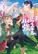 レベル1だけどユニークスキルで最強です4 三木なずな/すばち