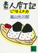 素人庖丁記・ごはんの力【期間限定価格(冬☆電書2021 20世紀文芸名作コレクション)】 嵐山 光三郎