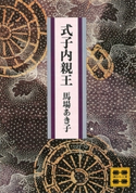 式子内親王【期間限定価格(冬☆電書2021 20世紀文芸名作コレクション)】 馬場 あき子