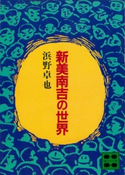 新美南吉の世界【期間限定価格(冬☆電書2021 20世紀文芸名作コレクション)】 浜野 卓也