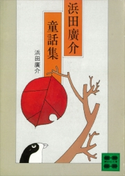 浜田廣介童話集【期間限定価格(冬☆電書2021 20世紀文芸名作コレクション)】 浜田 廣介
