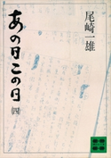 あの日この日(四)【期間限定価格(冬☆電書2021 20世紀文芸名作コレクション)】 尾崎 一雄