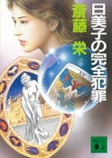 日美子の完全犯罪【期間限定価格(冬☆電書2021 20世紀文芸名作コレクション)】 斎藤 栄