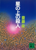 星の上の殺人【期間限定価格(冬☆電書2021 20世紀文芸名作コレクション)】 斎藤 栄