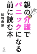 突然はじまる! 親の介護でパニックになる前に読む本 結城康博