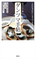 ダンツマ手帖 伝説の飲み屋のつまみが簡単に作れる! 日刊ゲンダイ