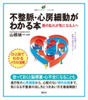 不整脈・心房細動がわかる本 脈の乱れが気になる人へ 山根 禎一