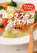「腹ペタ」スープダイエット 作りおきで、かんたん! 藤井 香江