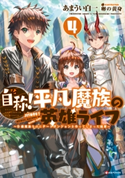 自称!平凡魔族の英雄ライフ4 ~B級魔族なのにチートダンジョンを作ってしまった結果~【期間限定価格(夏☆電書2020 Kラノベブックス創刊3周年フェア)】 あまうい白一/卵の黄身