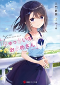 じゅっさいのおよめさん【期間限定価格(夏☆電書2021 話題のラノベをサクッとチェック!フェア)】 三門 鉄狼/ふーみ