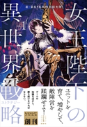 女王陛下の異世界戦略 1 第616特別情報大隊/巖本 英利