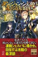 ダンジョン・シェルパ 迷宮道先案内人 1 加茂 セイ/布施 龍太