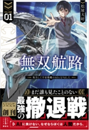 無双航路 1 転生して宇宙戦艦のAIになりました 松屋 大好/黒銀(DIGS)