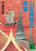 山田長政の密書【期間限定価格(冬☆電書2021 20世紀文芸名作コレクション)】 中津 文彦