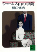ジェームス山の李蘭【期間限定価格(冬☆電書2021 20世紀文芸名作コレクション)】 樋口 修吉