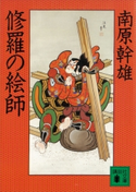 修羅の絵師【期間限定価格(冬☆電書2021 20世紀文芸名作コレクション)】 南原 幹雄