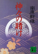 神々の賭け【期間限定価格(冬☆電書2021 20世紀文芸名作コレクション)】 南原 幹雄