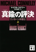 真鍮の評決 リンカーン弁護士 (上)【期間限定価格(冬☆電書2021 上巻99円フェア 第4期)】 マイクル・コナリー/古沢 嘉通