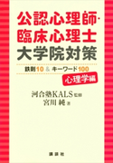 公認心理師・臨床心理士大学院対策 鉄則10&キーワード100 心理学編 河合塾KALS/宮川純
