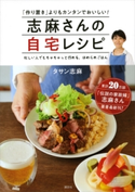 志麻さんの自宅レシピ 「作り置き」よりもカンタンでおいしい!【期間限定価格(冬☆電書2021 絶品満載! 冬のお料理本フェア)】 タサン志麻