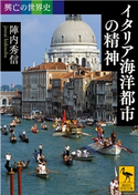 興亡の世界史 イタリア海洋都市の精神【期間限定価格(夏☆電書2020 世界史への誘いフェア)】 陣内 秀信