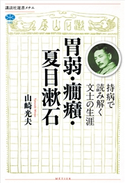 胃弱・癇癪・夏目漱石 持病で読み解く文士の生涯【期間限定価格(冬☆電書2021 選書メチエレーベルフェア)】 山崎 光夫