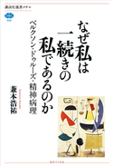 なぜ私は一続きの私であるのか ベルクソン・ドゥルーズ・精神病理 兼本 浩祐
