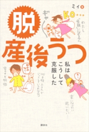 脱 産後うつ 私はこうして克服した【期間限定価格(夏☆電書2020 夏の暮らしを彩る趣味・実用書フェア)】 みぃ