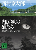 内房線の猫たち 異説里見八犬伝 西村京太郎