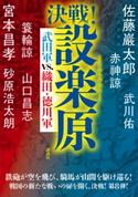 決戦!設楽原 武田軍vs.織田・徳川軍 赤神 諒/佐藤 巖太郎/砂原 浩太朗/武川 佑/簑輪 諒/宮本 昌孝/山口 昌志