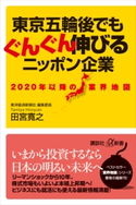 2020年以降の業界地図 東京五輪後でもぐんぐん伸びるニッポン企業 田宮寛之