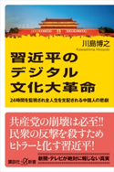 習近平のデジタル文化大革命 24時間を監視され全人生を支配される中国人の悲劇 川島博之