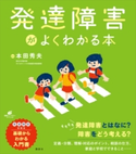 発達障害がよくわかる本 本田 秀夫