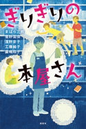 ぎりぎりの本屋さん まはら 三桃/菅野 雪虫/濱野 京子/工藤 純子/廣嶋 玲子