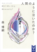 人間のように泣いたのか? Did She Cry Humanly? 森博嗣