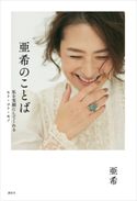亜希のことば 私を笑顔にしてくれるヒト・コト・モノ 亜希