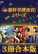 「心霊科学捜査官」シリーズ 3冊合本版 柴田勝家