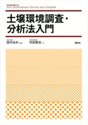 土壌環境調査・分析法入門 田中 治夫/村田 智吉