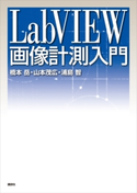 LabVIEW画像計測入門 橋本 岳/山本 茂広/浦島 智