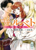 精霊の乙女 ルベト 運命の人 電子書籍特典付き 相田美紅/釣巻和