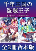 千年王国の盗賊王子 全2冊合本版 氷川 一歩/硝音 あや