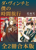 ダ・ヴィンチと僕の時間旅行 全2冊合本版 花夜 光/松本 テマリ