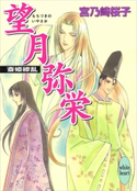 望月弥栄 斎姫繚乱 宮乃崎 桜子/浅見 侑
