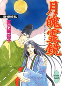 月魄霊鏡 斎姫繚乱 宮乃崎 桜子/浅見 侑