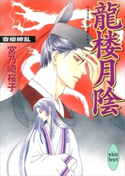 龍楼月陰 斎姫繚乱 宮乃崎 桜子/浅見 侑