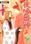 夜啼姫神 斎姫繚乱 宮乃崎 桜子/浅見 侑