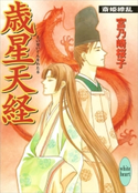 歳星天経 斎姫繚乱 宮乃崎 桜子/浅見 侑