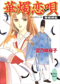 華燭恋唄 斎姫繚乱 宮乃崎 桜子/浅見 侑